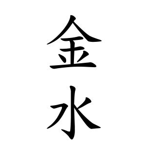 金水 苗字|金水さんの名字の読み方・ローマ字表記・推定人数